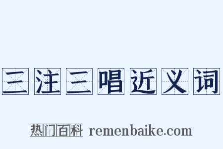 三注三唱近义词是什么意思的图片